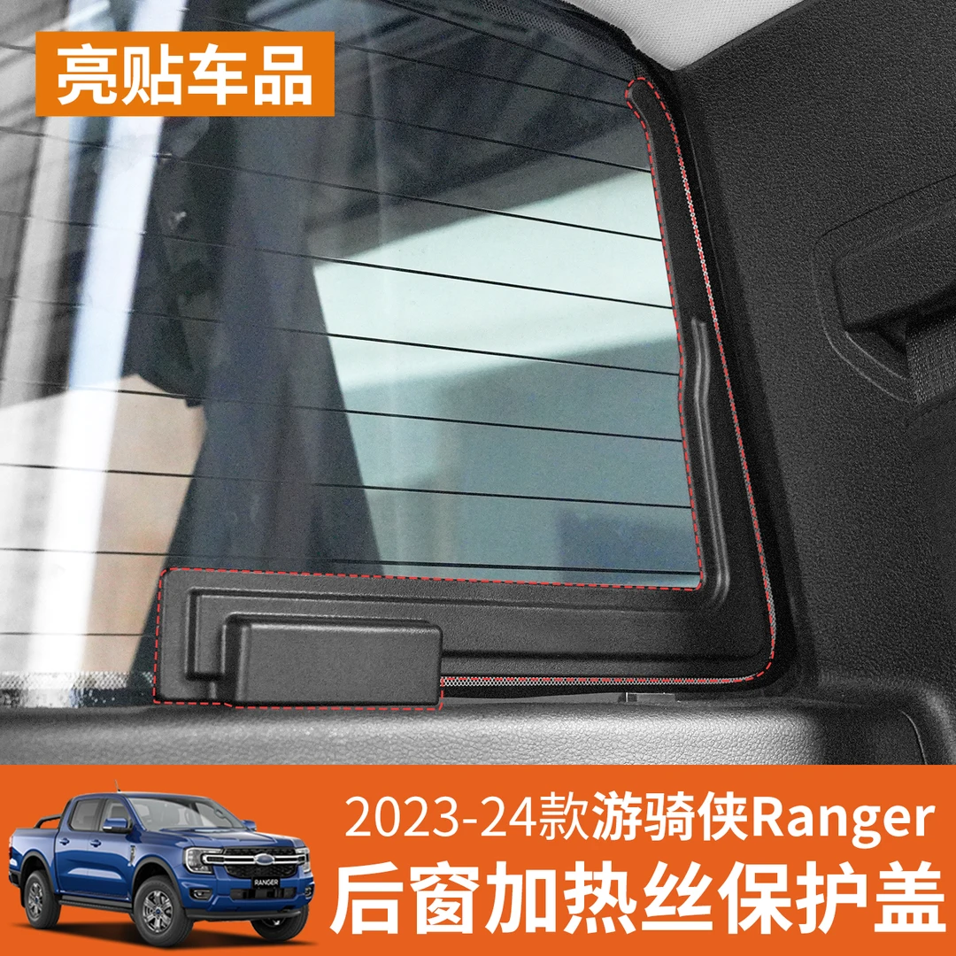 适用23-25款福特游骑侠Ranger后窗加热丝保护盖后挡线路防护盖贴