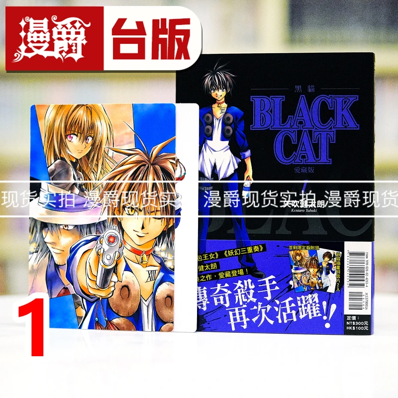 现货 漫爵 BLACK CAT 黑猫 爱藏版1首刷限定版 台版漫画书 东立