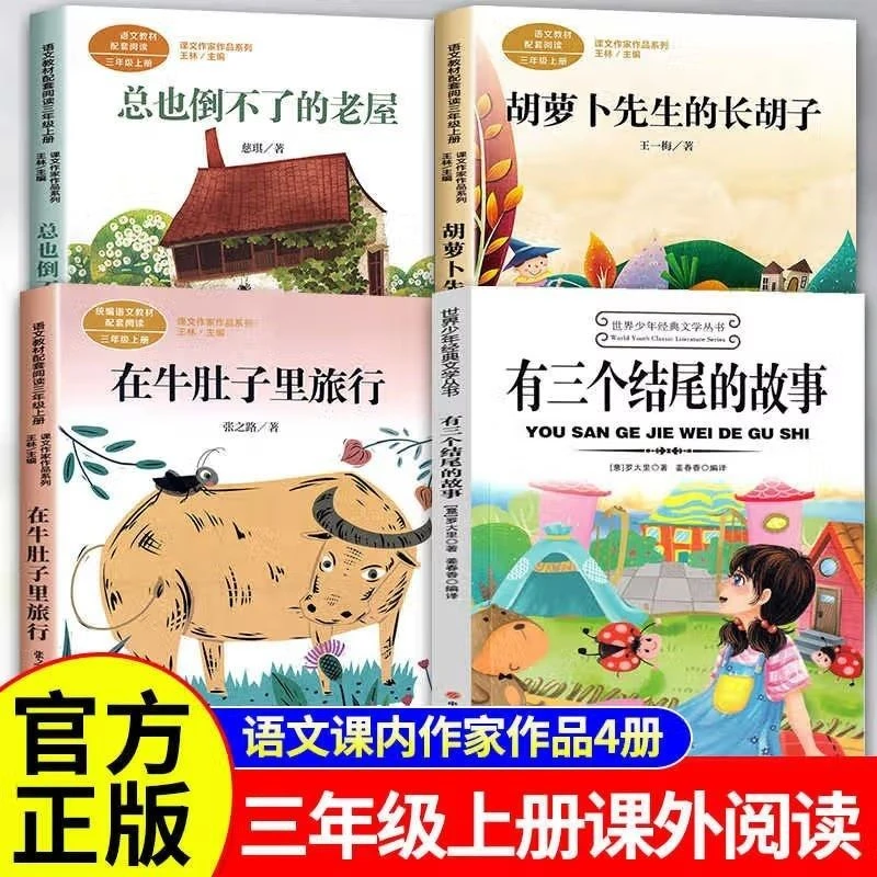 三年级上地道战孩子树林和鸟有三个结尾的故事在牛肚子里旅行老屋