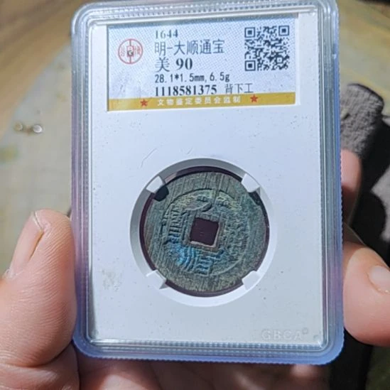 铜5大顺通宝未流通