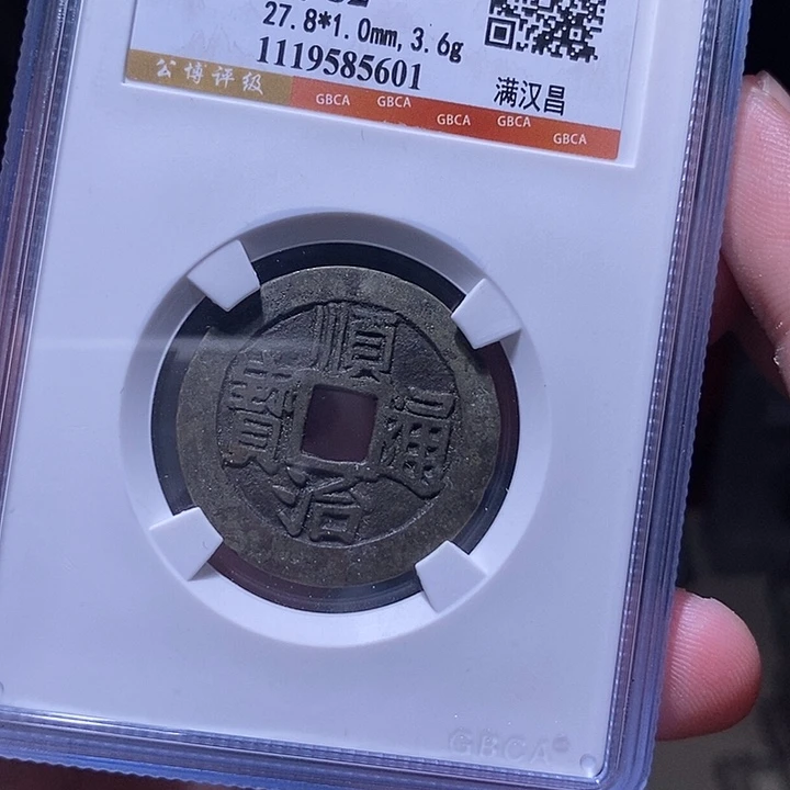 铜MQ评级封装盒子币一枚5601