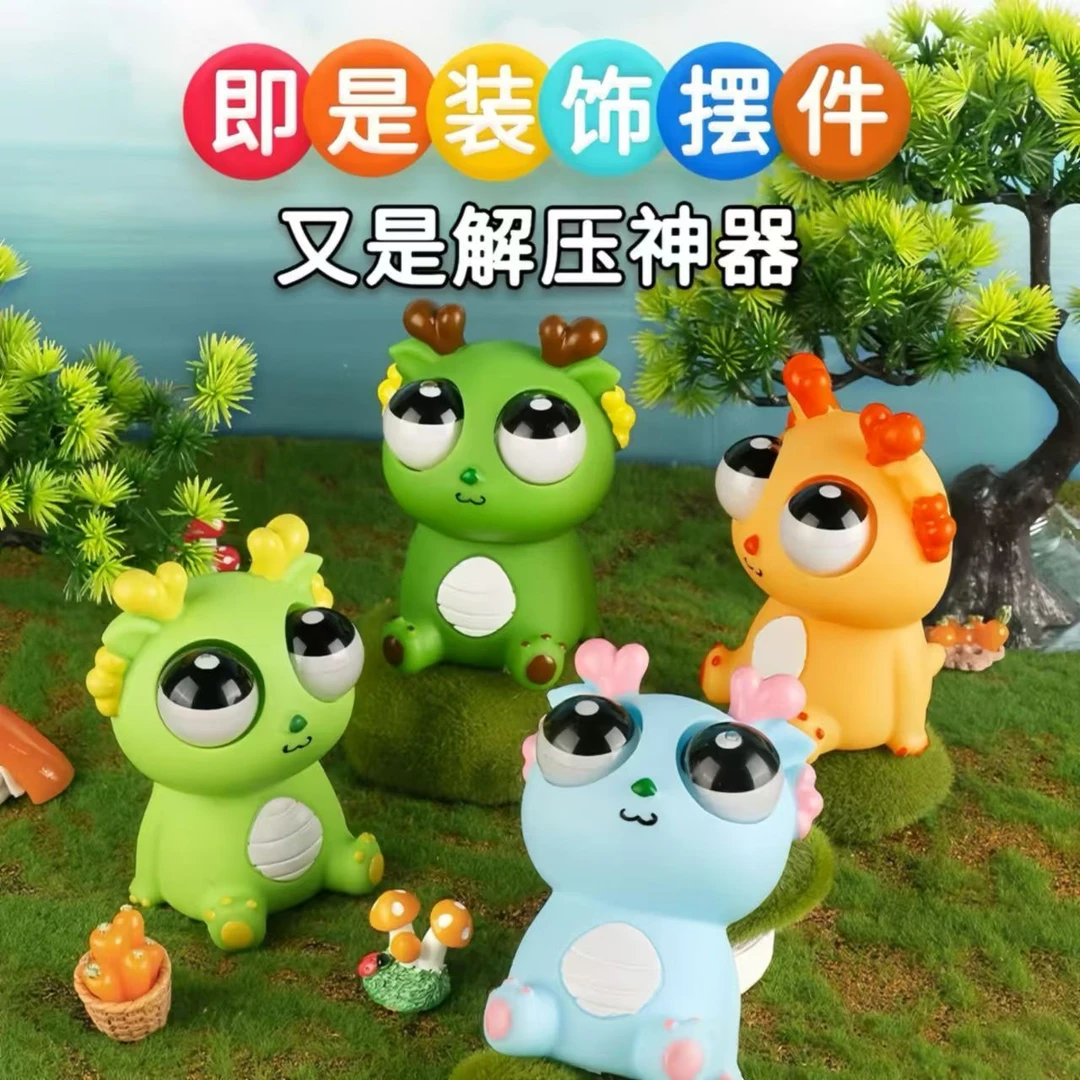 创意压玩具爆眼龙创意新款恐龙龙年解捏捏乐挤压瞪眼搞怪发泄搞笑