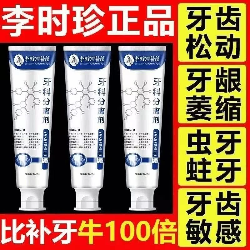 【官方正品】李时珍牙科分离剂护龈防龋缓解牙龈萎缩松动肿痛出血