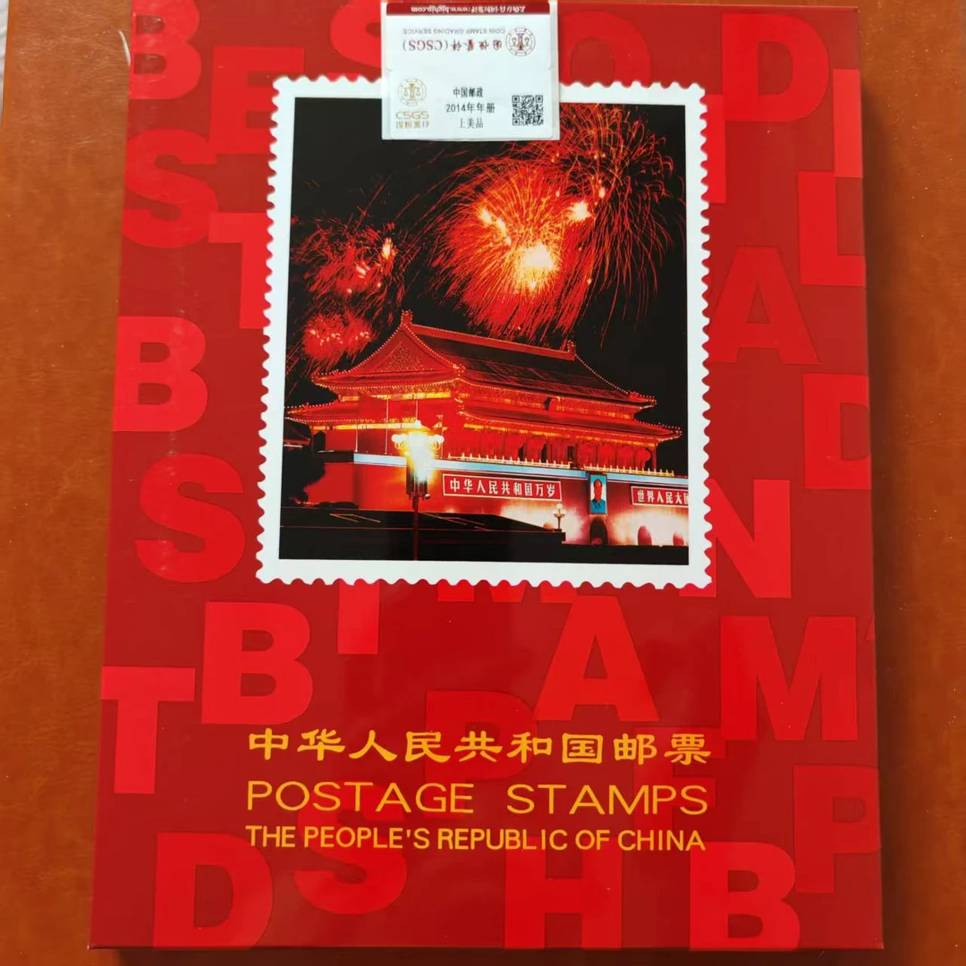 2014年北方邮票年册含全年发行邮票和小型张