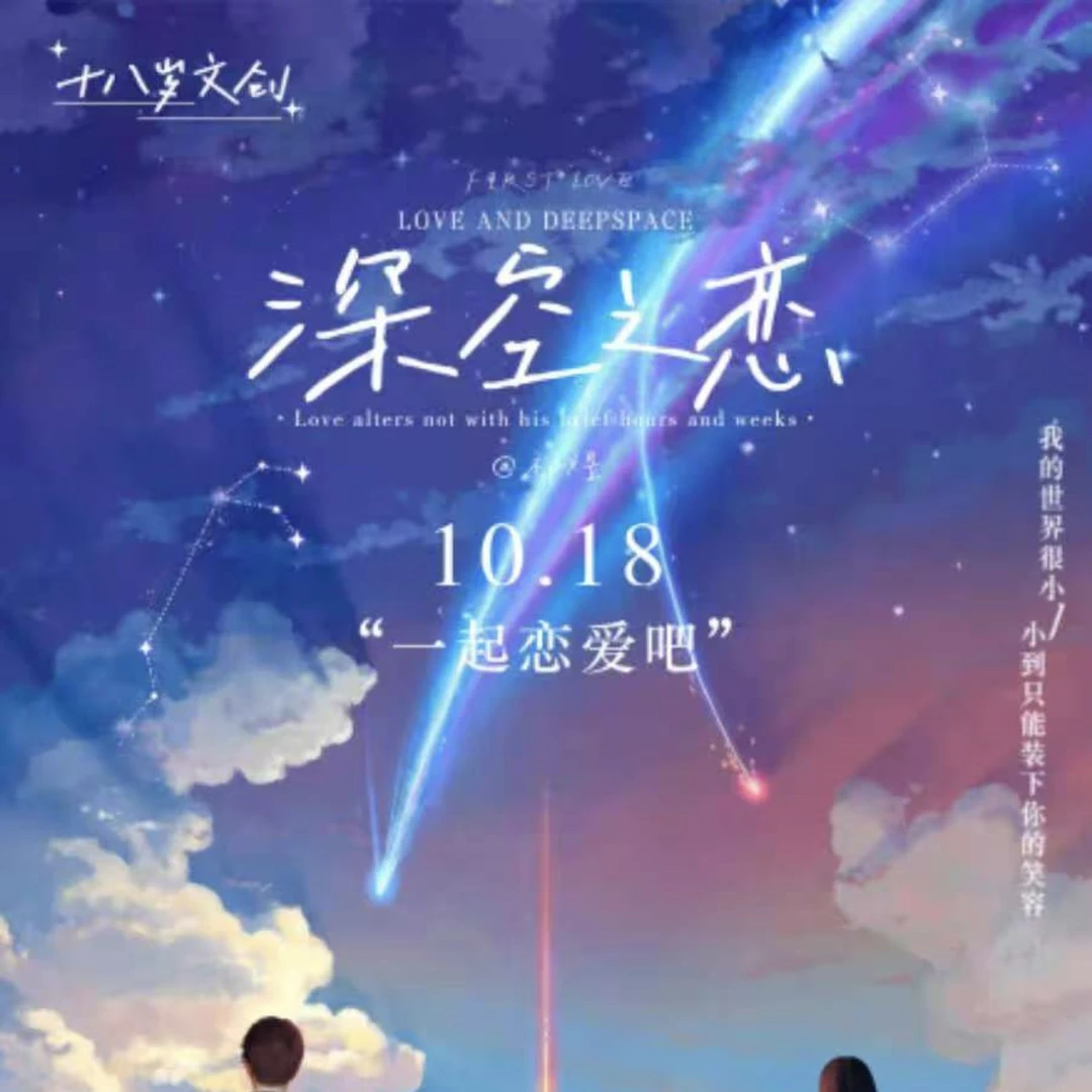 18岁文创与初恋文创深空之恋收藏二创周边