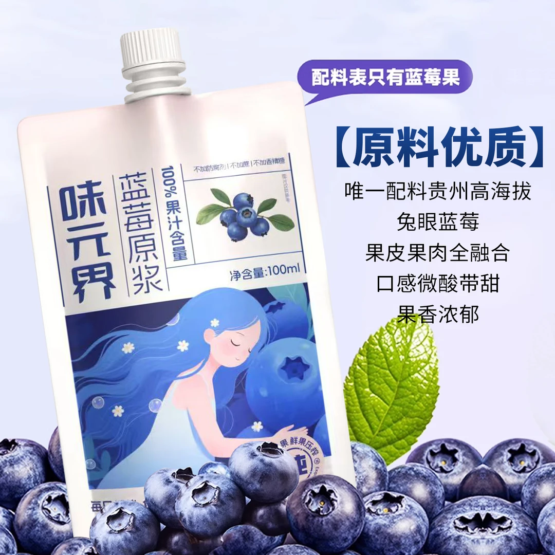 味元界天然鲜榨蓝莓纯汁健康蓝莓原浆饮品果汁含量100%熬夜党救星