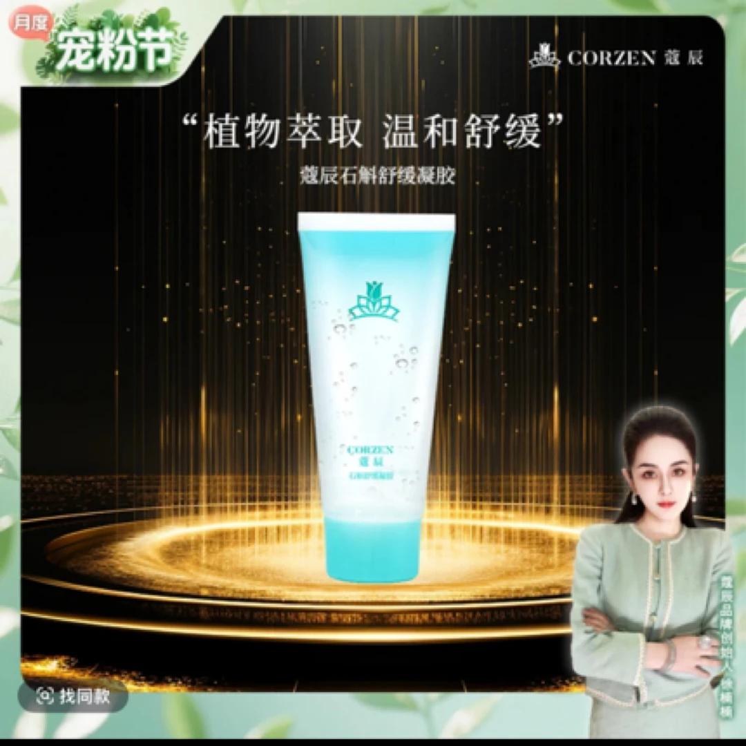 蔻辰石斛舒缓凝胶