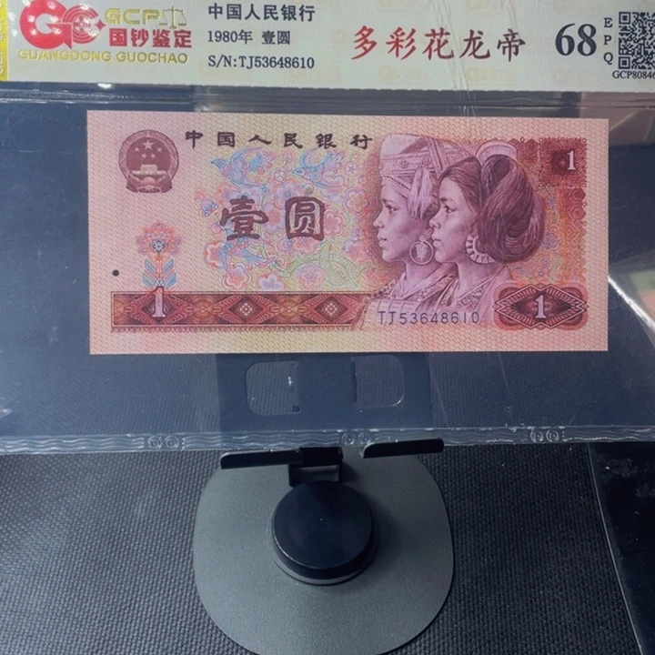 【闪购商品】四版币多彩花龙帝