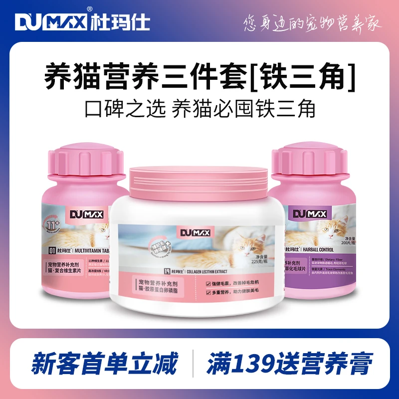 DUMAX/杜玛仕猫咪营养铁三角组合猫维生素卵磷脂化毛球片鱼油养猫