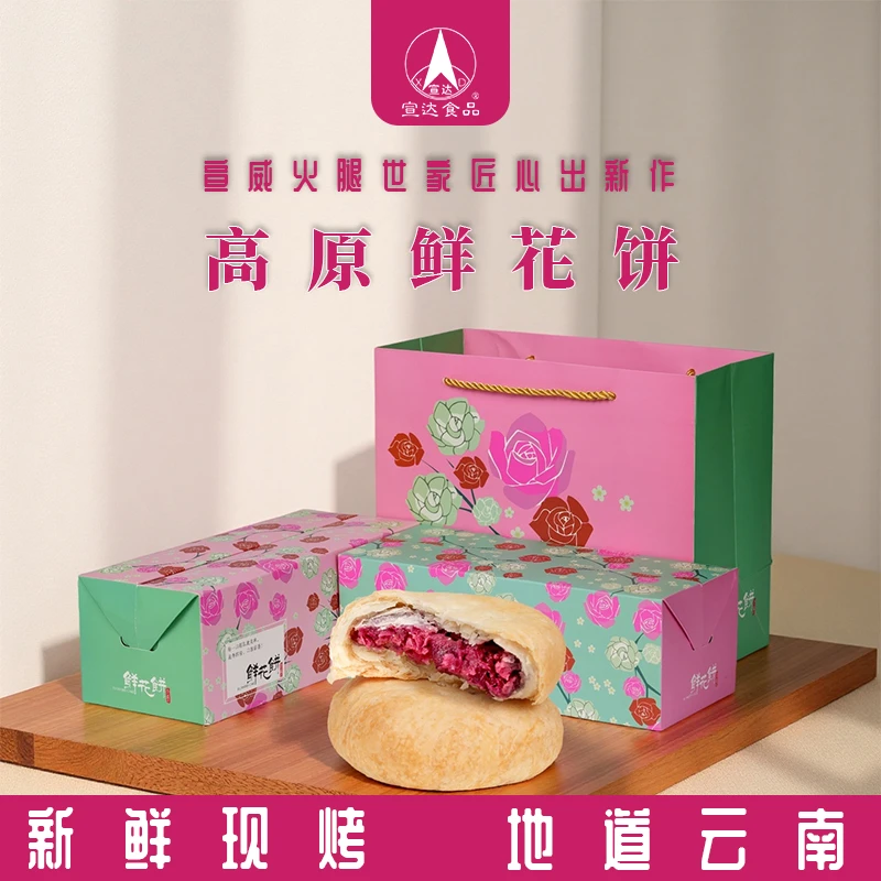 【宣达食品】高原鲜花饼 滇式糕点 云南特产 传统工艺