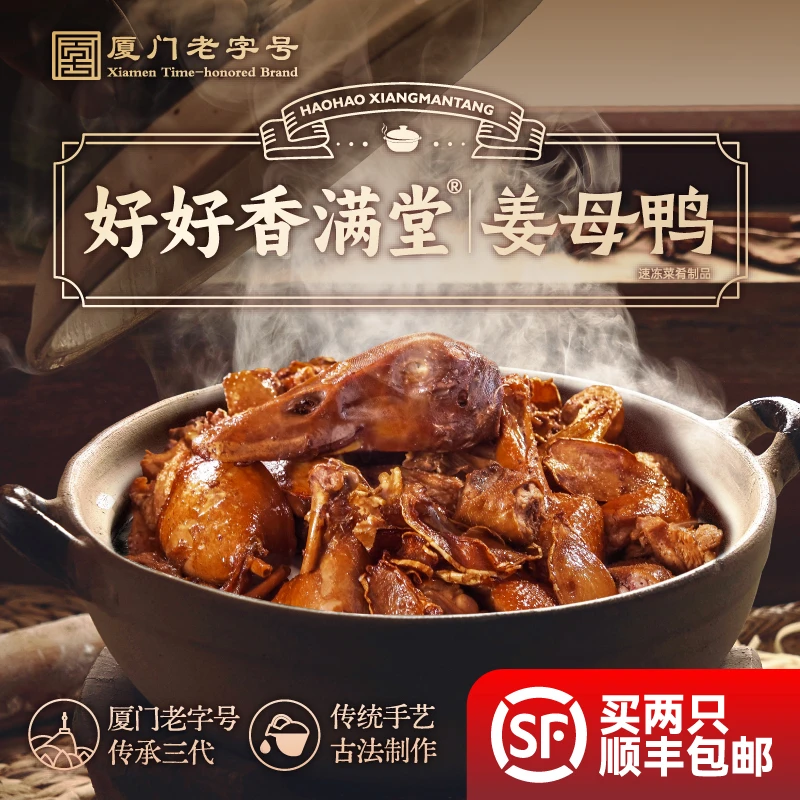 【整只锁鲜】好好香满堂厦门老字号姜母鸭厦门特产伴手礼