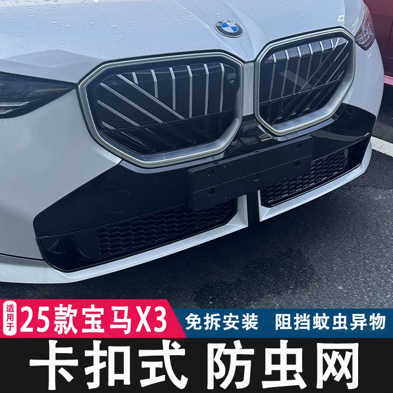 适用25款宝马X3防虫网中网卡扣式水箱保护罩汽车专用品改装饰配件