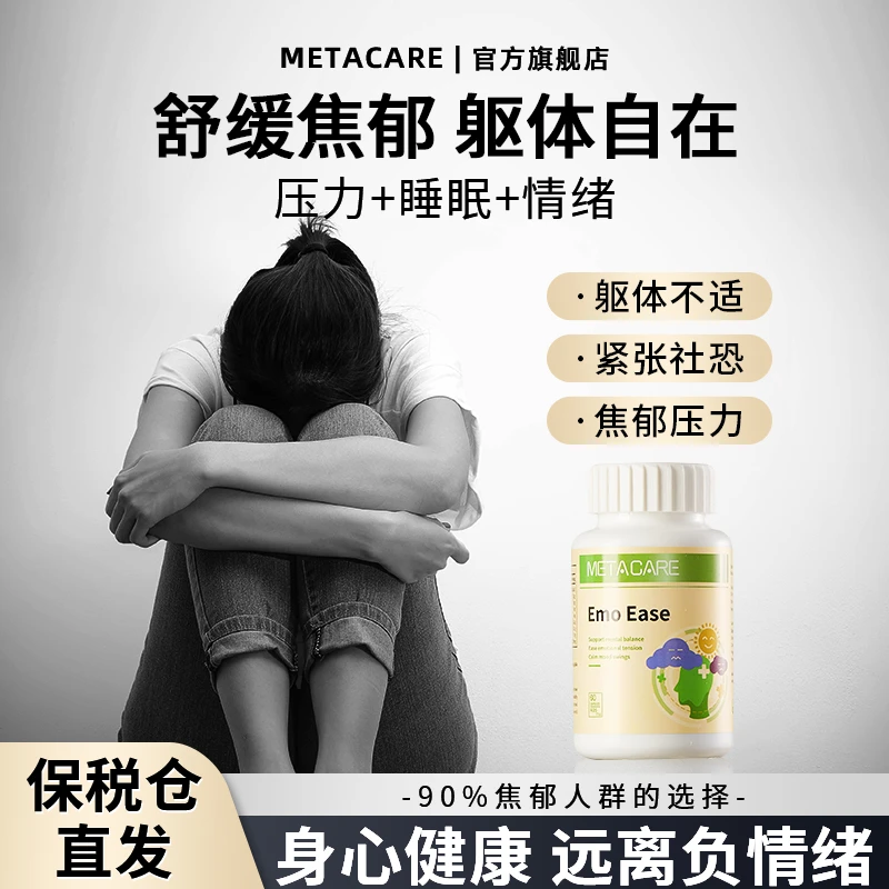 MetaCare 舒缓情绪胶囊烦躁焦虑缓解压力大精神紧张多巴胺稳定