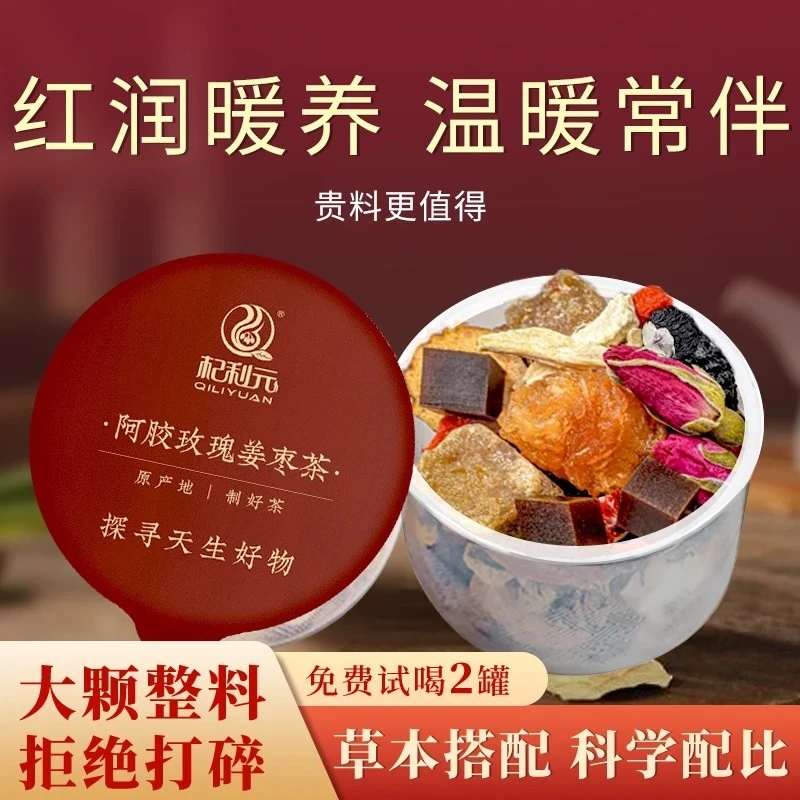 杞利元元气茶滋补花茶阿胶红枣玫瑰姜枣茶元气茶八宝茶