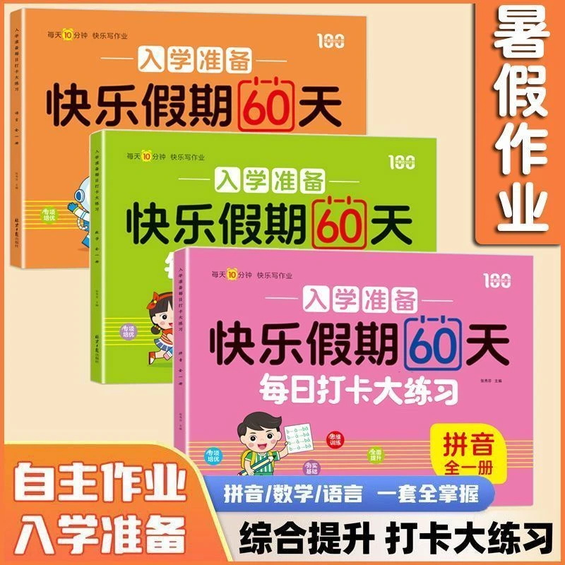 幼小衔接每日一练全套教材大班升一年级暑假作业拼音数学练习题册
