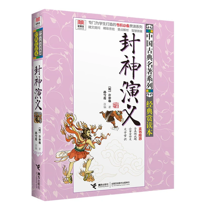 优等生阅读文库 封神演义 中国古典名著系列 青少年经典赏读本 9-