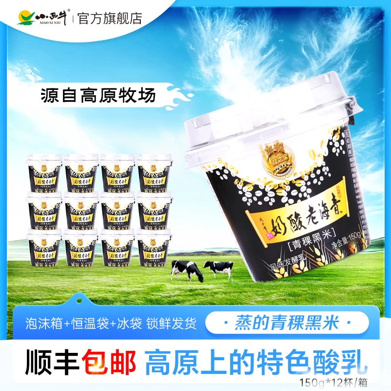 小西牛青稞黑米谷物低温粗粮酸奶150g*10杯+送2杯ZB