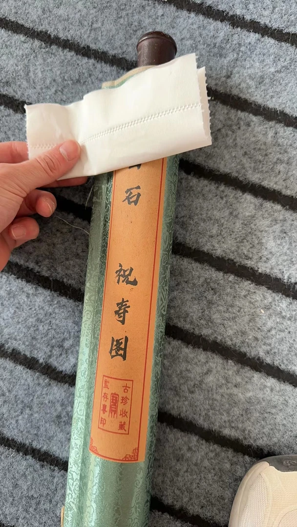 古染甄选 齐 祝寿图中堂画卷 70* 复古风画卷