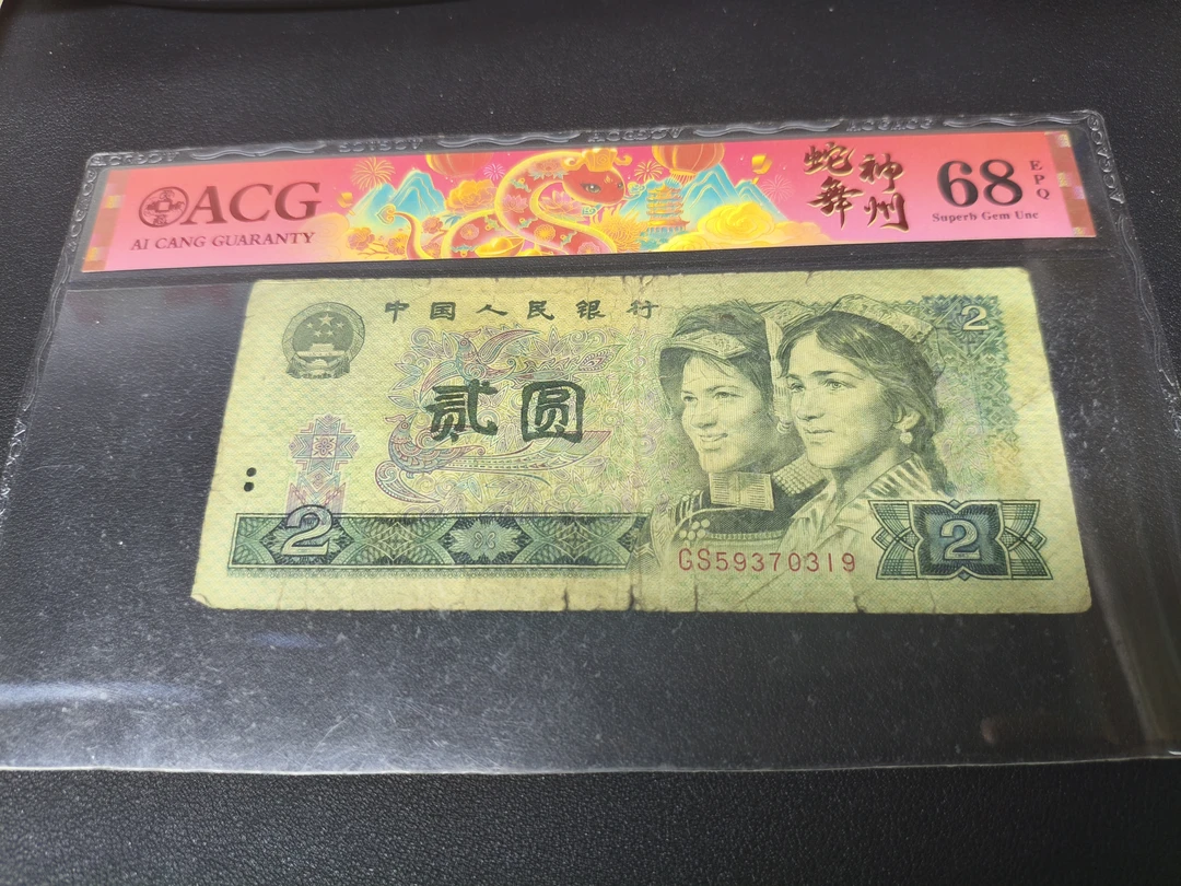 【众铖】旧票旧品 退市旧票802四版币80年2C元两张