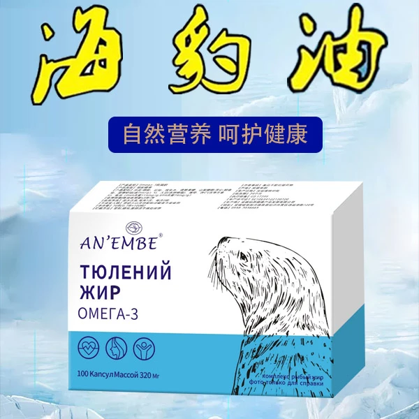 俄罗斯原装海豹油精华萃取营养丰富胶囊海豹油100粒/1