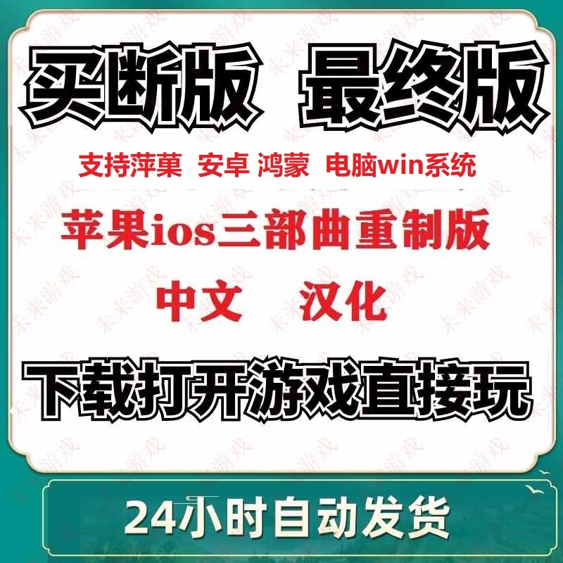 三部曲重制版电脑单机游戏  萍菓安卓鸿蒙手游电脑中文版下载即玩