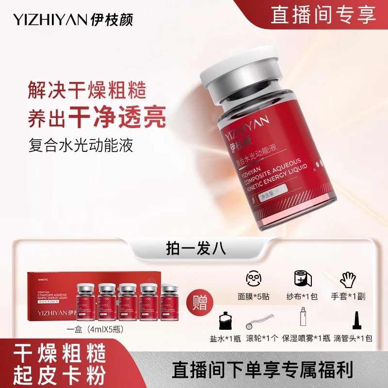 伊枝颜复合水光动能液动能素补水滋养润肌保湿水润嫩滑毛孔