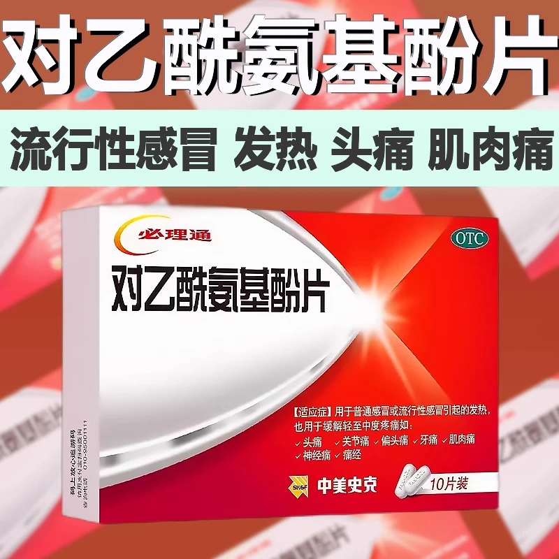 中美史克对乙酰氨基酚片0.5g*10片 必理通头痛感冒发热 痛经发烧