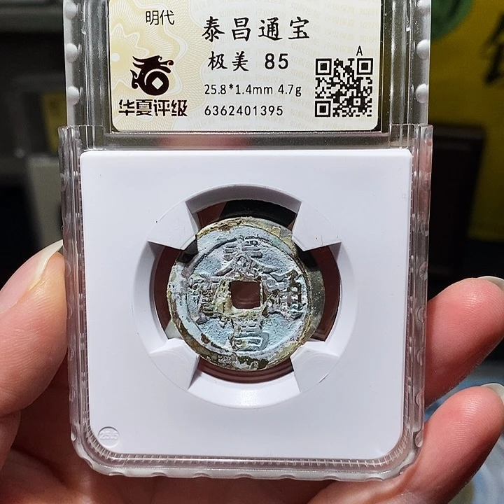 铜瀚海文物A泰昌通宝1395