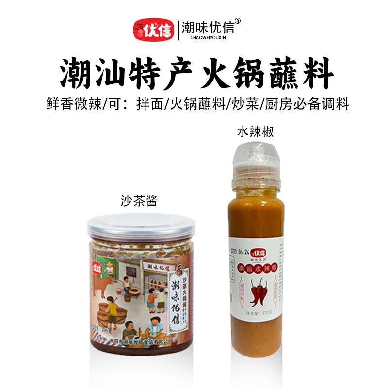 【潮味优信】潮汕火锅沙茶酱200g潮汕水辣椒270g咸辣味香辣辣椒酱