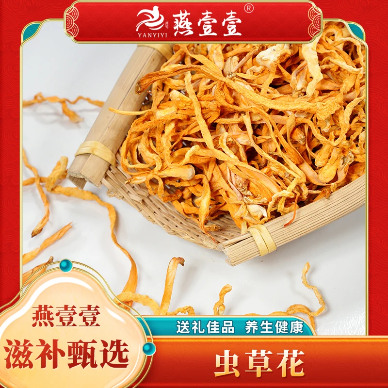 【福利】精选虫草花干250g 丛草菌干货煲汤炖肉蒸鸡炖菜食用无硫