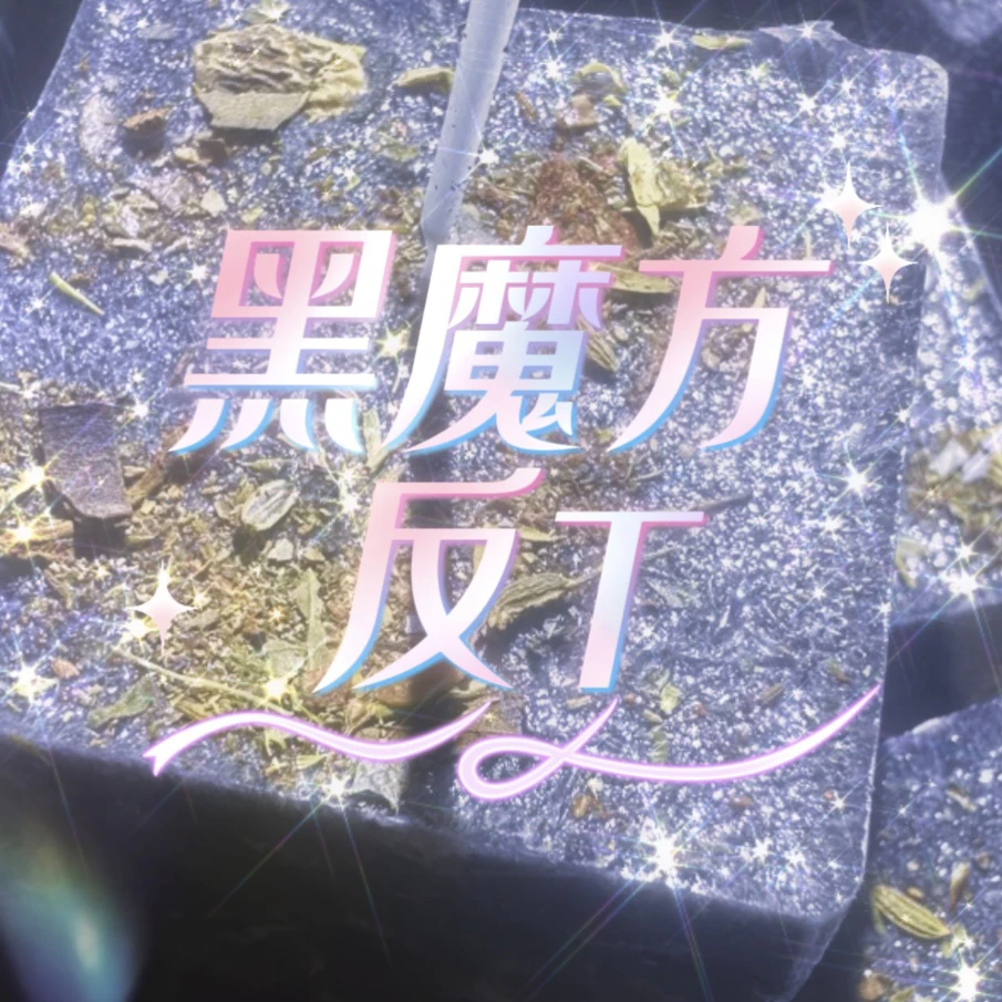 3个大黑魔方反T蜡烛