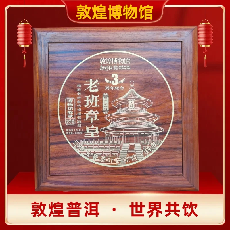 敦煌博物馆 3周年纪念 老班章皇  普洱茶生茶3000克