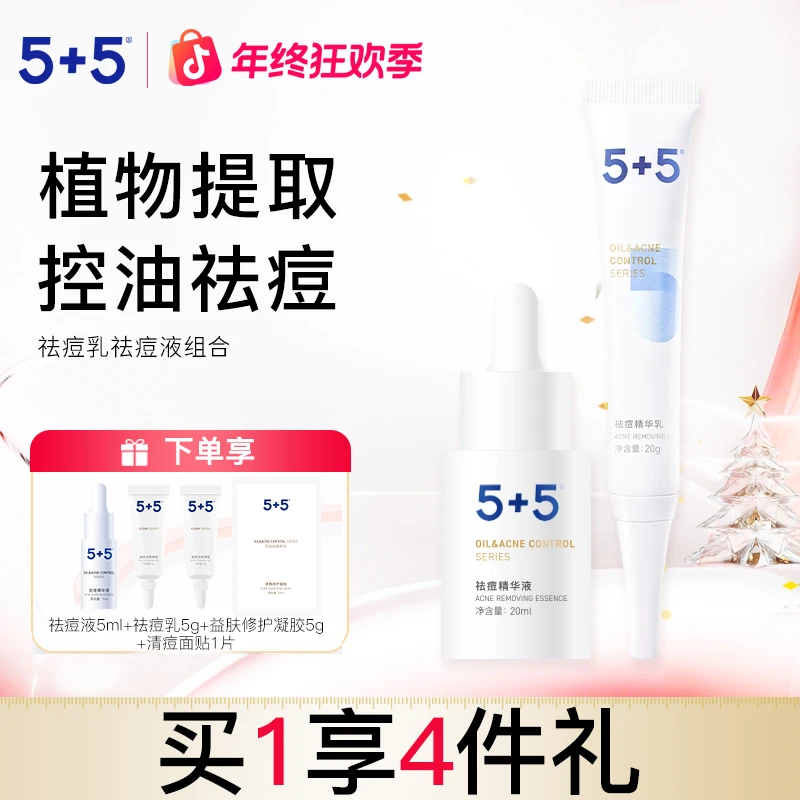 5+5祛痘组合祛痘精华乳祛痘液男女缓解痘痘不适四季去油净透毛孔