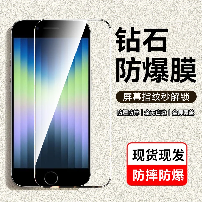 适用苹果SE手机膜护眼防摔抗指纹防尘全屏防刮花钢化膜无白边高清