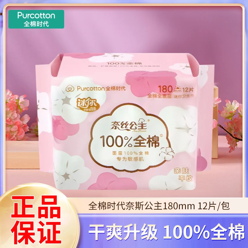 全棉时代卫生巾奈丝公主亲肤平纹干爽无护翼迷你巾180mm12片/包