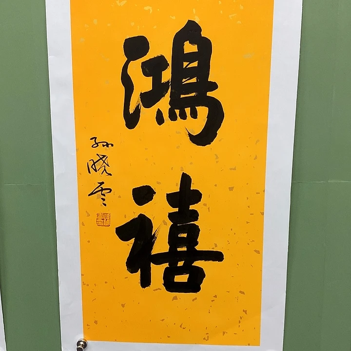 横款精品书法作品展