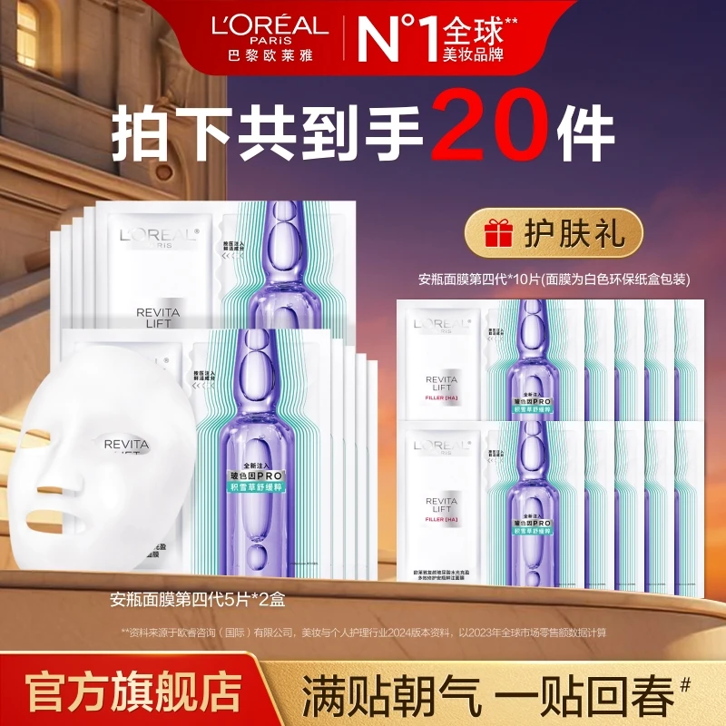 欧莱雅安瓶面膜第四代保湿抗皱紧致补水到手20片-