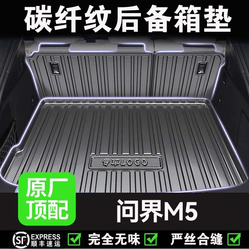【问界M5】专用后备箱垫车内装饰改装配件汽车tpv防水靠背尾箱垫子