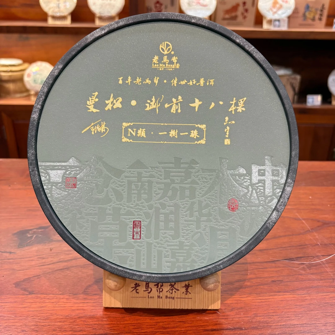 老马帮6.5 曼松 .御前十八棵 N类一树一珠. 普洱古树白茶 龙珠