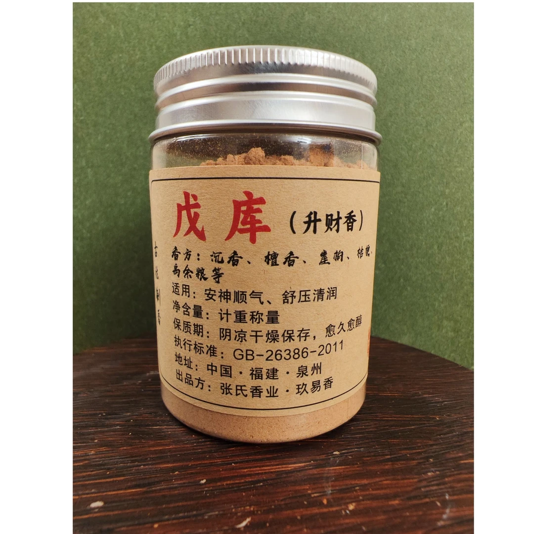 【品者升财】戊库道家秘法古法手工文化调和国风吉运香粉茶室专用香