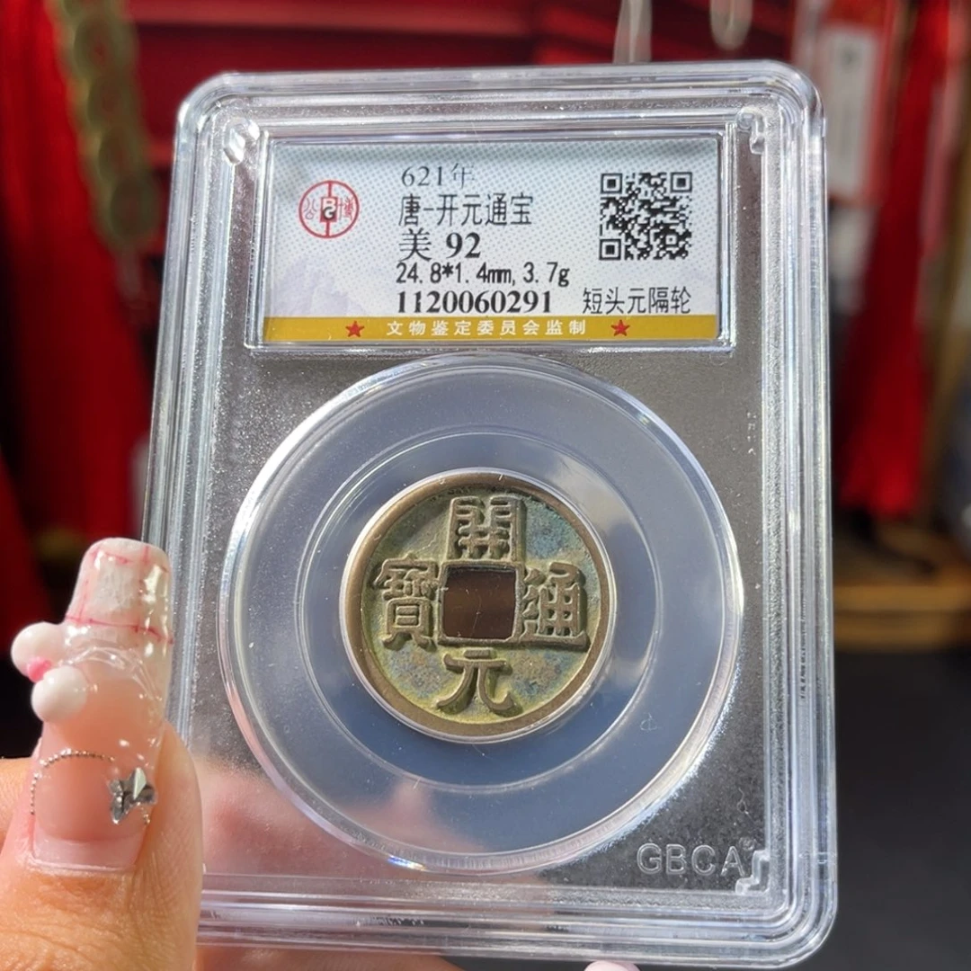铜唐代 开元通宝 92分 传世 黄亮 0291。r
