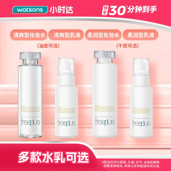 【多款可选】芙丽芳丝水润保湿乳液(清爽型/柔润型)100毫升/保湿化妆水(柔润型/清爽型)160毫升滋润不粘腻温和
