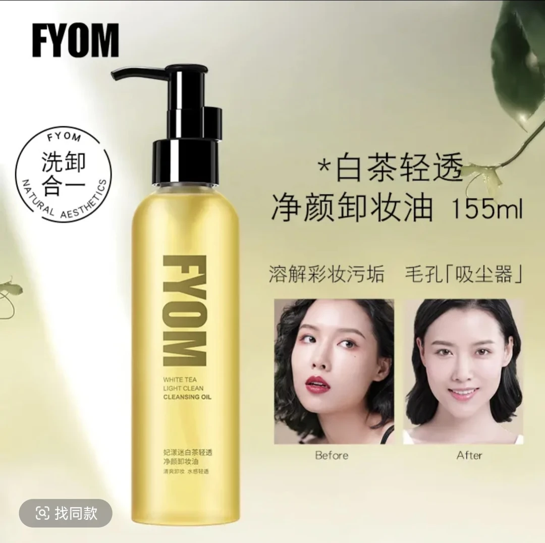 FYOM妃漾迷白茶轻透净颜卸妆油清洁温和