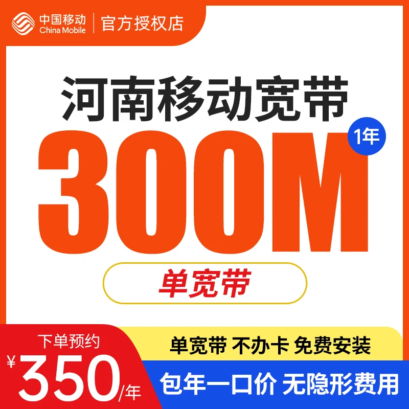 中国移动河南300M单宽带办理预约上门新装宽带纯宽带包年高速套餐