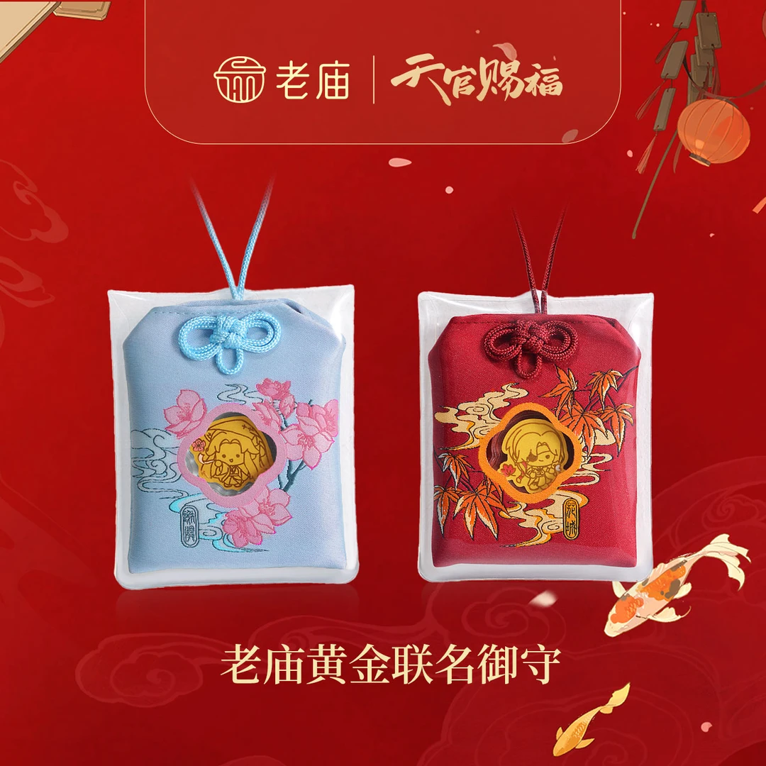 【新品老庙黄金】2足金天官赐福花城款谢怜款御守