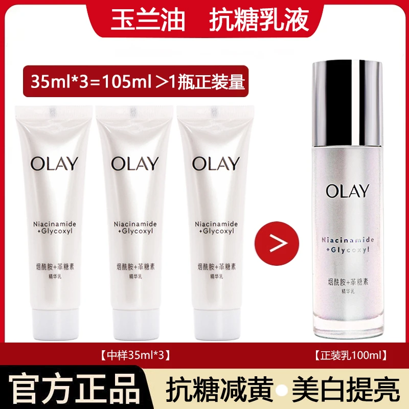 【3支装美白乳】OLAY玉兰油抗糖美白乳35ML