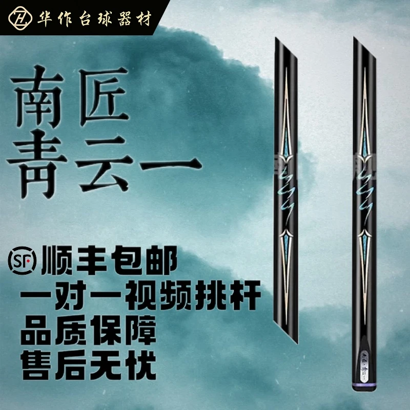 南匠青云系列台球杆(中八，斯诺克）青云一，二，三，四。职业打感