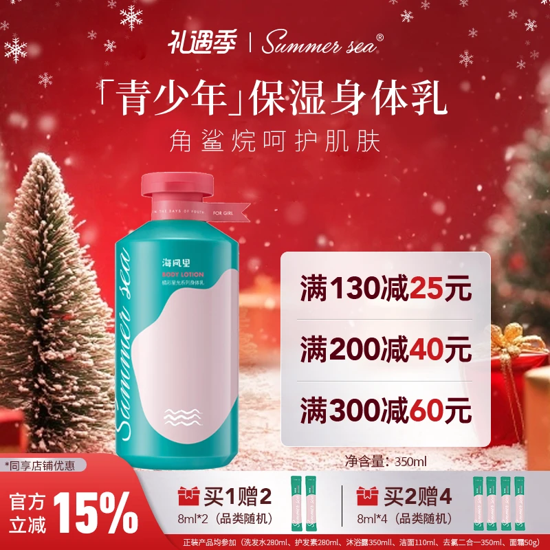 Summer sea海风里角鲨烷保湿身体乳青少年持久留香瓶装