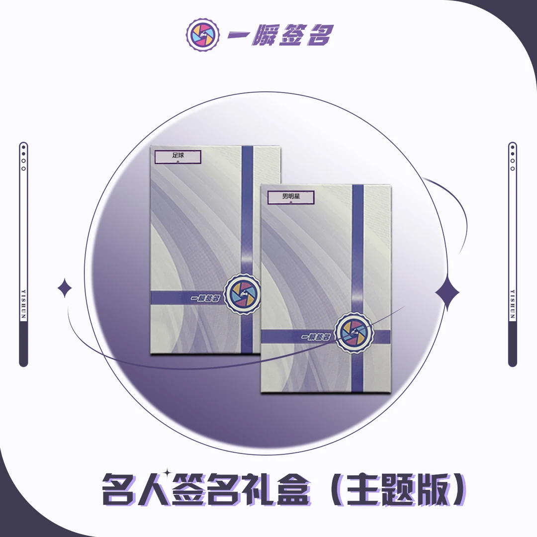 一瞬签名 【拆盒】 5合1【尊享版】提示版礼盒