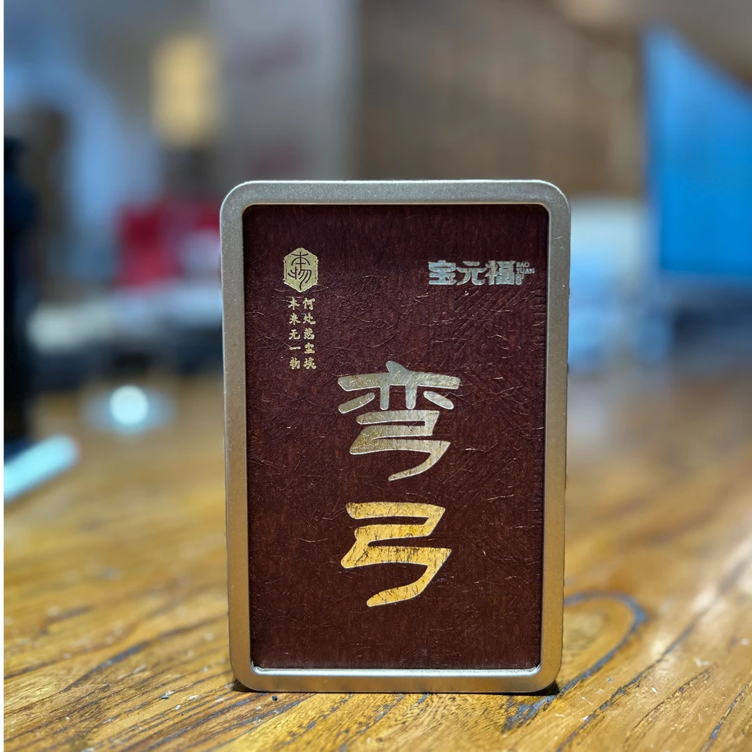 【宝元福】弯弓熟茶龙珠 2015年原料 盒装